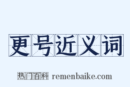 更号近义词是什么意思的图片